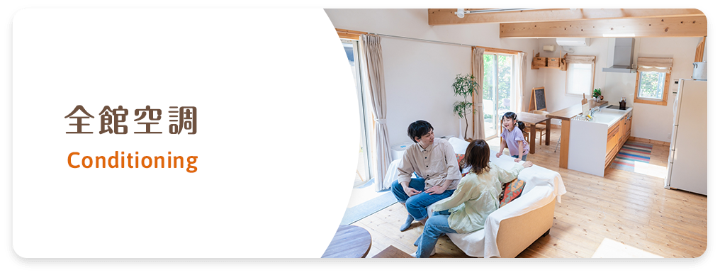 全館空調について